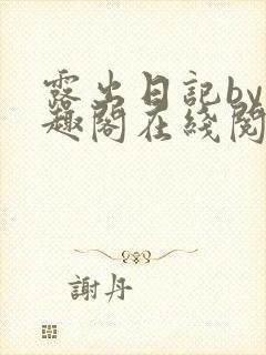 露出日记by笔趣阁在线阅读免费阅读