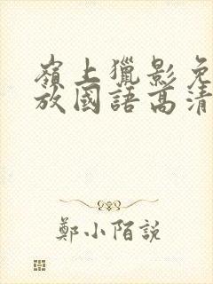 岭上猎影免费播放国语高清