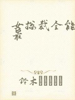 女总裁全能兵王最