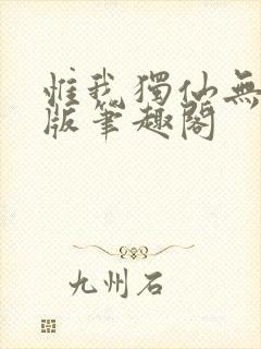 惟我独仙无删减版笔趣阁封面