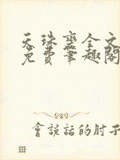 天珠变全文阅读免费笔趣阁无弹窗