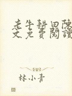 老牛耕田陈雪全文免费阅读笔趣阁