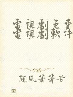 电视剧免费观看电视剧软件无广告