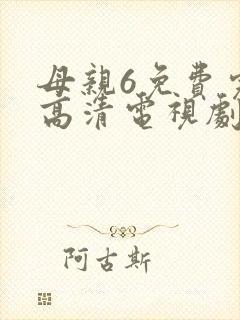 母亲6免费完整高清电视剧在线