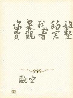 你是我的姐妹免费观看完整版高清