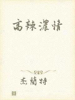 高辣浓情