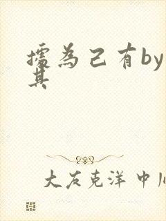 据为己有by唯其