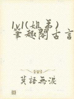 1v1(姐弟)笔趣阁古言