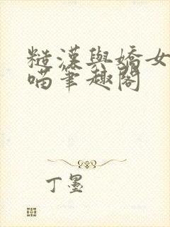 糙汉与娇女月半喵笔趣阁