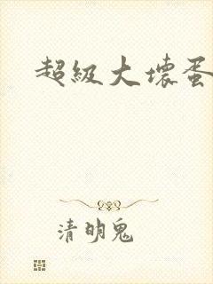 超级大坏蛋下载