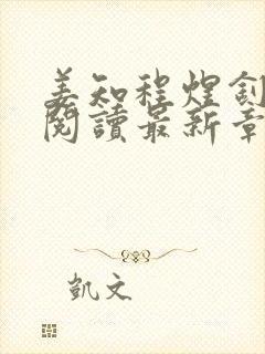 姜知程煜钊全文阅读最新章节更新