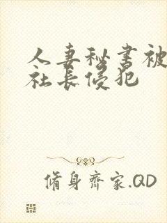 人妻秘书被黑人社长侵犯