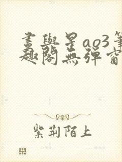 昼与星ao3笔趣阁无弹窗