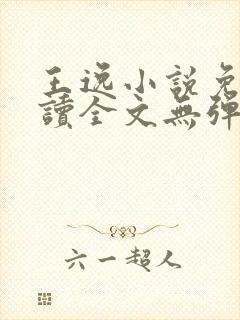 王逸小说免费阅读全文无弹窗