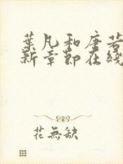 叶凡和唐若雪最新章节在线阅读