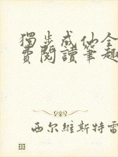 独步成仙全文免费阅读笔趣阁