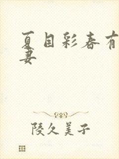 夏目彩春有码人妻