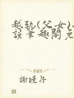 越轨(父女)小说笔趣阁免费阅读