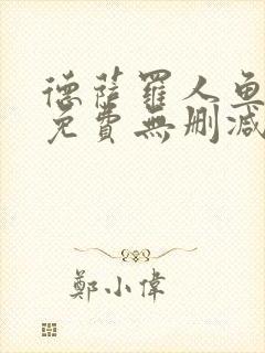 德萨罗人鱼漫画免费无删减