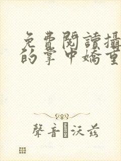 免费阅读摄政王的掌中娇重生了