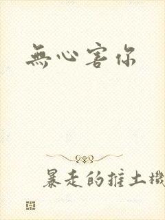 无心害你