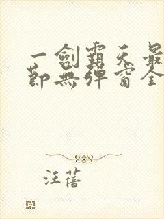 一剑霸天最新章节无弹窗全文免费阅读