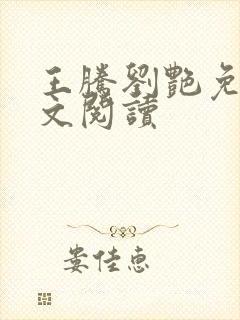 王腾刘艳免费全文阅读