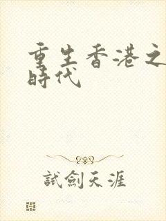 重生香港之风流时代