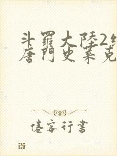 斗罗大陆2绝世唐门史莱克七怪