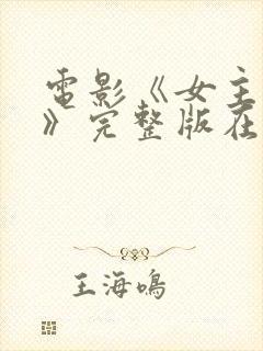 电影《女主人公》完整版在线观看封面