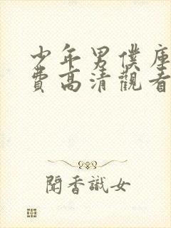 少年男仆库洛免费高清观看动漫封面