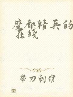 魔都精兵的奴隶 在线封面