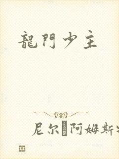 龙门少主