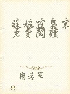 苏婉霍枭寒全文免费阅读