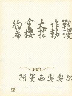 约会大作战番外篇樱花动漫