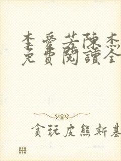 李爱芳陈杰小说免费阅读全文最新章