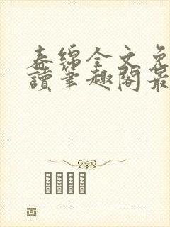 春绵全文免费阅读笔趣阁最新章节封面