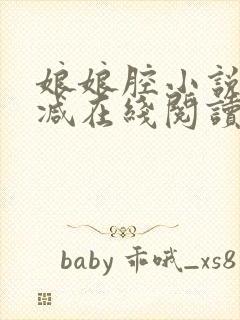 娘娘腔小说无删减在线阅读