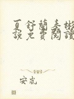 夏舒兰秦彬的小说免费阅读笔趣阁封面