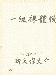 一级裸体模特封面