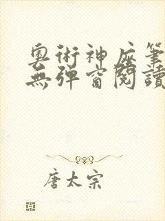 奥术神座笔趣阁无弹窗阅读