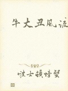 牛大丑风流记