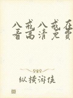 八戒八戒在线观看高清免费全集