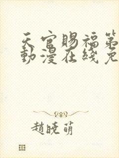 天官赐福第一季动漫在线免费观看