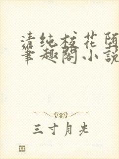 清纯校花堕落记笔趣阁小说