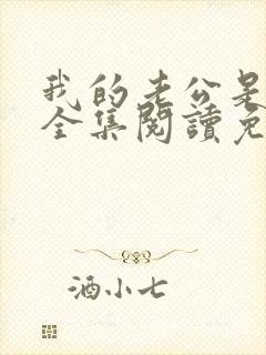 我的老公是条狗全集阅读免费