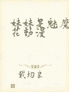 妹妹是魅魔1樱花动漫