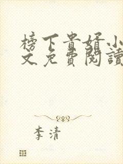 榜下贵婿小说全文免费阅读无弹窗