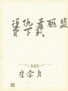 复仇者联盟4免费下载封面