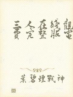 三人在线观看免费完整版电影